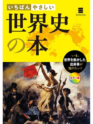 cover image of いちばんやさしい 世界史の本
